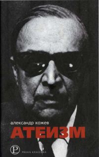 Обложка книги «Атеизм и другие работы»