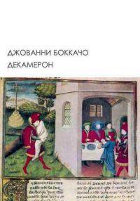 Обложка книги «Декамерон»
