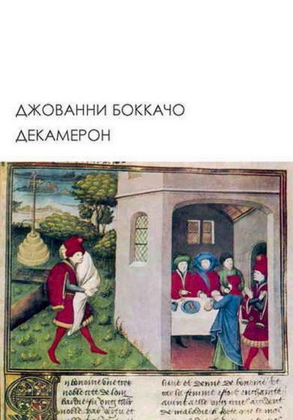 Обложка книги «Декамерон»