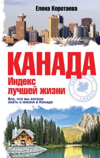 Обложка книги «Канада. Индекс лучшей жизни»