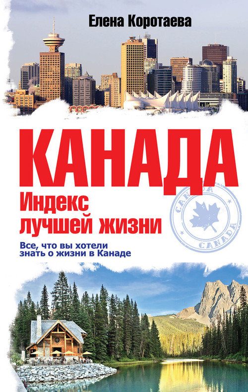 Обложка книги «Канада. Индекс лучшей жизни»