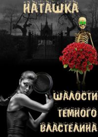 Обложка книги «Шалости Черного Властелина»