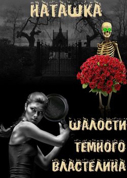 Обложка книги «Шалости Черного Властелина»