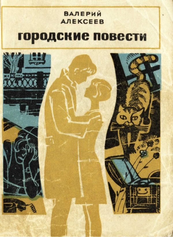 Обложка книги «Городские повести (Игра в жмурки - Кот–золотой хвост - Последний шанс плебея)»