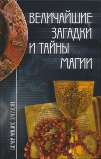 Обложка книги «Величайшие загадки и тайны магии»