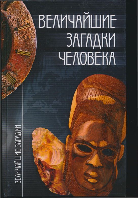 Обложка книги «Величайшие загадки человека»