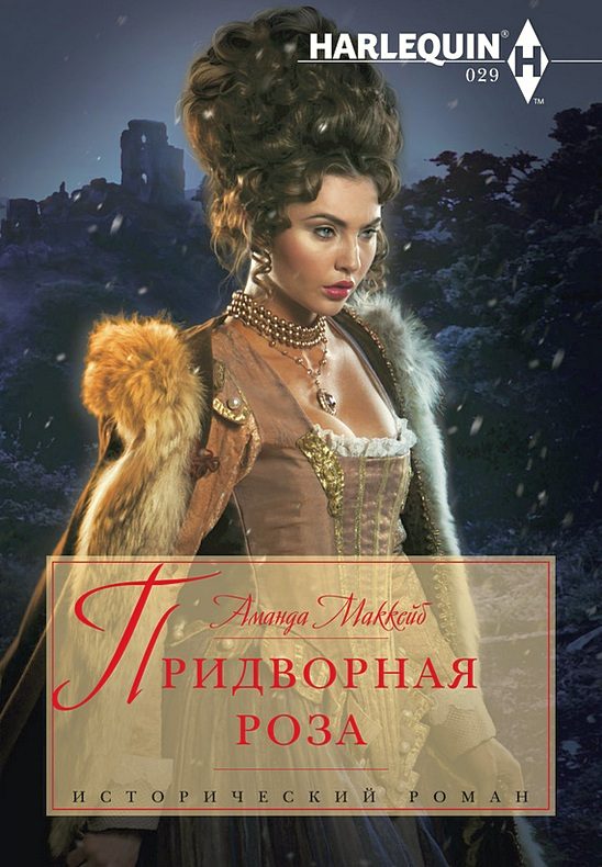 Обложка книги «Придворная роза»