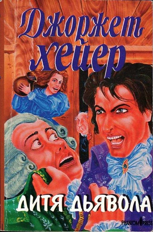 Обложка книги «Дитя дьявола»