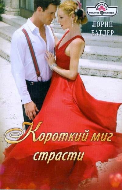 Обложка книги «Короткий миг страсти»