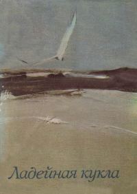 Обложка книги «Ладейная кукла»