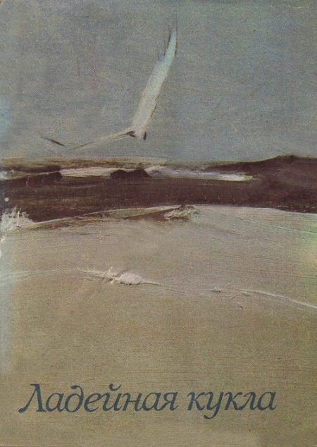 Обложка книги «Ладейная кукла»