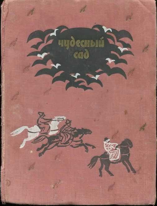 Обложка книги «Чудесный сад»