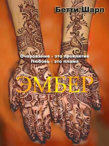 Обложка книги «Эмбер»