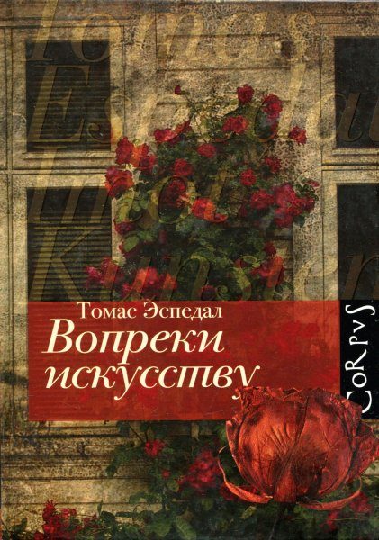 Обложка книги «Вопреки искусству»
