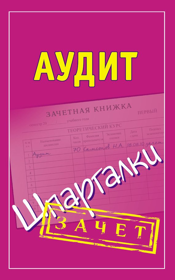 Обложка книги «Аудит. Шпаргалки»