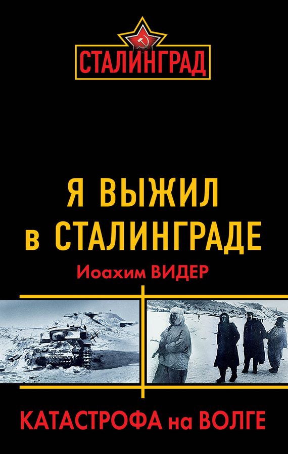 Обложка книги «Я выжил в Сталинграде. Катастрофа на Волге»