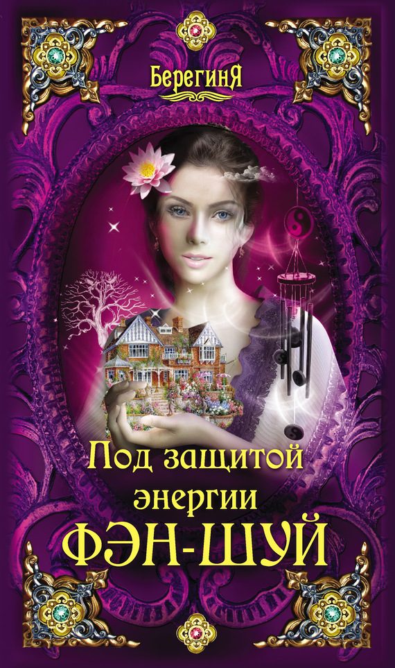 Обложка книги «Под защитой энергии фэн-шуй»