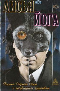 Обложка книги «Лисья йога»