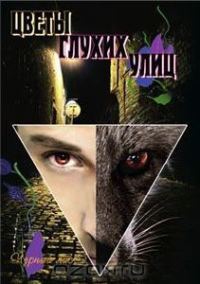 Обложка книги «Цветы глухих улиц»