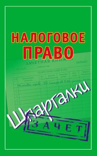 Обложка книги «Налоговое право. Шпаргалки»