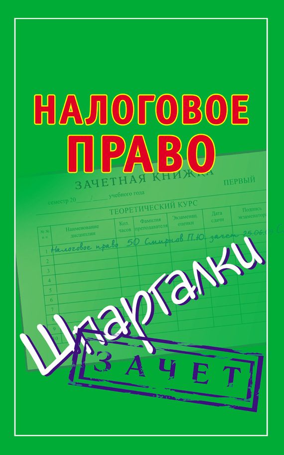 Обложка книги «Налоговое право. Шпаргалки»