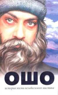 Обложка книги «Ошо. История жизни независимого мистика»