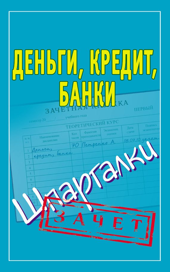 Обложка книги «Деньги, кредит, банки. Шпаргалки»