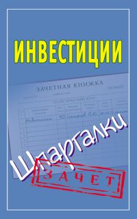 Обложка книги «Инвестиции. Шпаргалки»