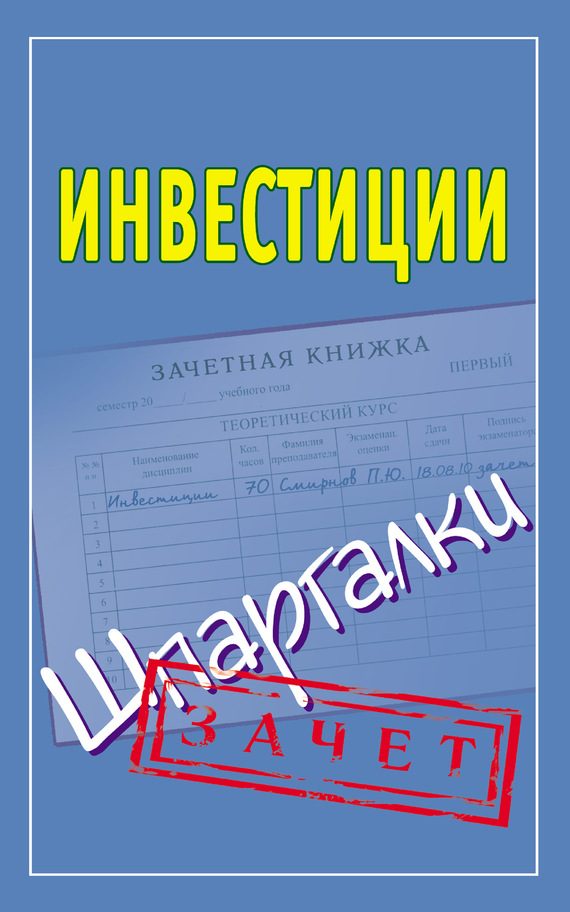 Обложка книги «Инвестиции. Шпаргалки»
