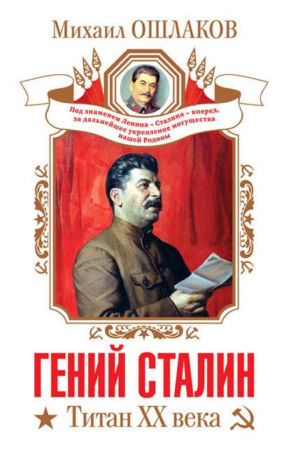 Обложка книги «Гений Сталин. Титан XX века (сборник)»