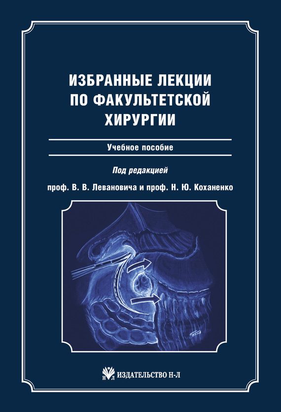 Обложка книги «Избранные лекции по факультетской хирургии: учебное пособие»