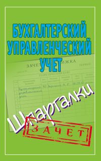 Обложка книги «Бухгалтерский управленческий учет. Шпаргалки»