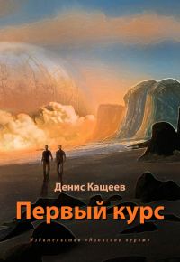 Обложка книги «Первый курс»