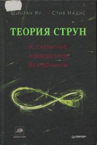 Обложка книги «Теория струн и скрытые измерения Вселенной»