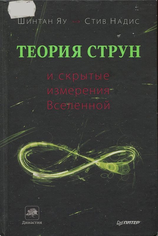 Обложка книги «Теория струн и скрытые измерения Вселенной»