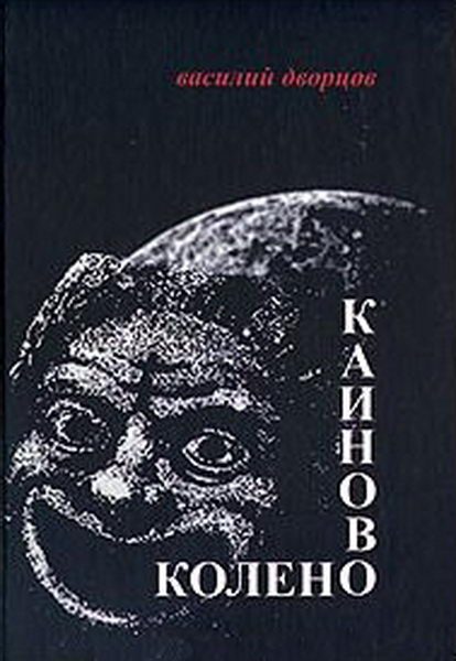 Обложка книги «Каиново колено»