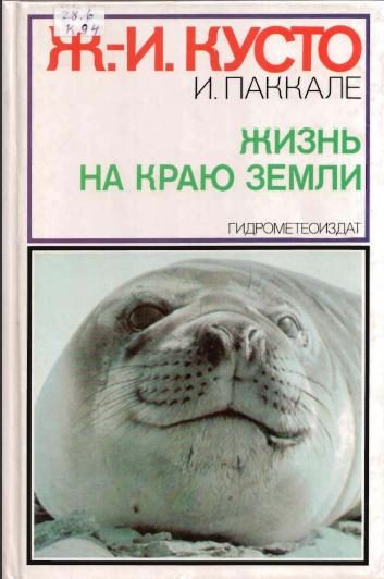 Обложка книги «Жизнь на краю земли»