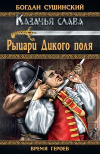 Обложка книги «Рыцари Дикого поля»