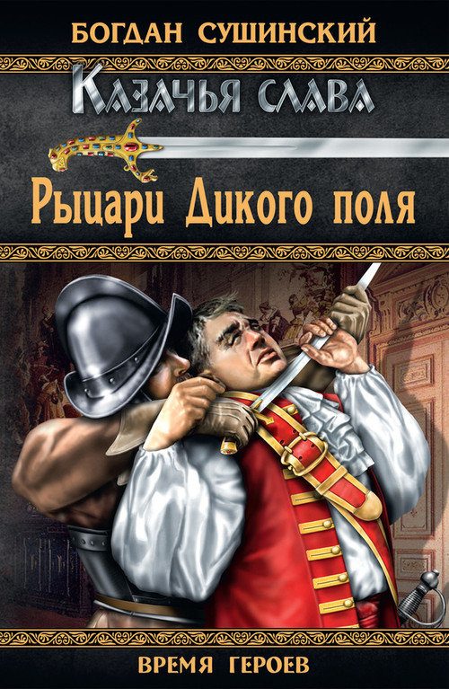 Обложка книги «Рыцари Дикого поля»