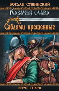 Обложка книги «Саблями крещенные»