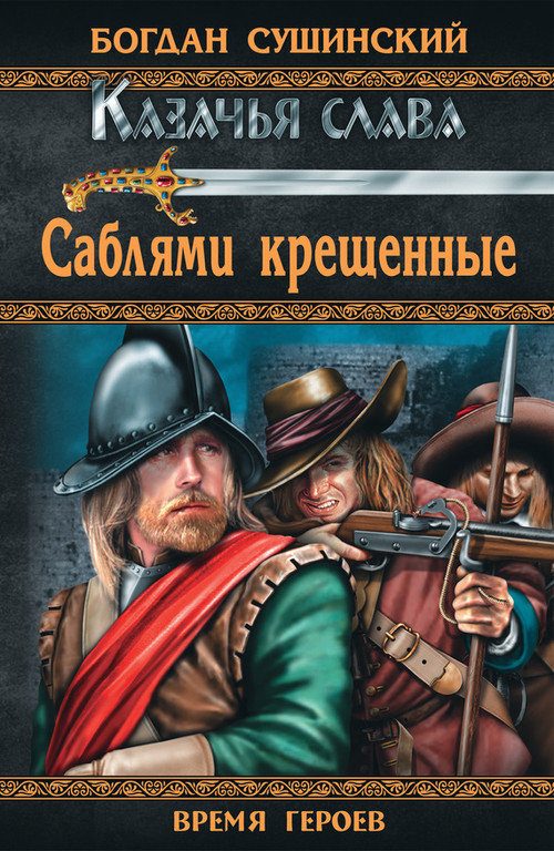 Обложка книги «Саблями крещенные»