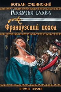 Обложка книги «Французский поход»