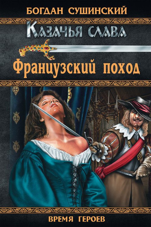 Обложка книги «Французский поход»