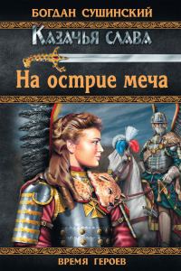 Обложка книги «На острие меча»