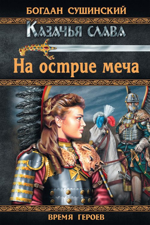 Обложка книги «На острие меча»