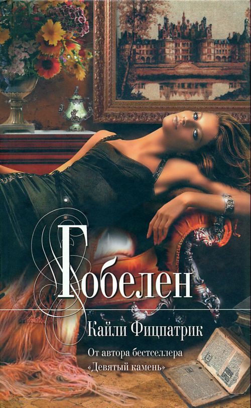 Обложка книги «Гобелен»
