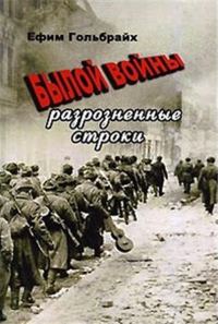 Обложка книги «Былой войны разрозненные строки»