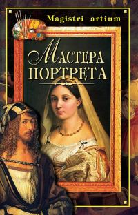 Обложка книги «Мастера портрета»