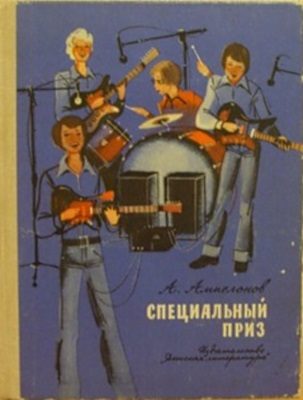 Обложка книги «Специальный приз»