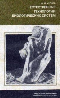 Обложка книги «Естественные технологии биологических систем»